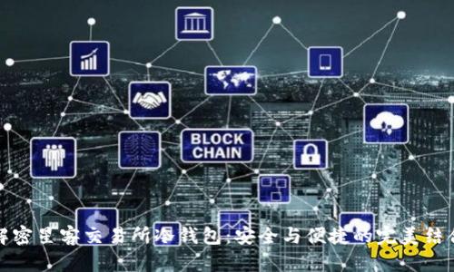 解密星客交易所冷钱包：安全与便捷的完美结合