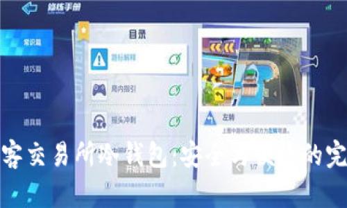 解密星客交易所冷钱包：安全与便捷的完美结合