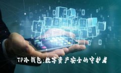  TP冷钱包：数字资产安全