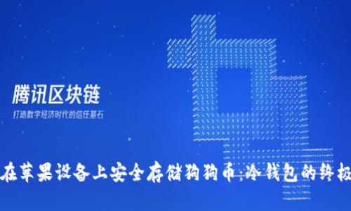 如何在苹果设备上安全存储狗狗币：冷钱包的终极指南