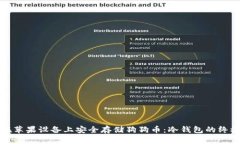 如何在苹果设备上安全存