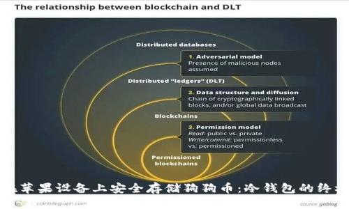 如何在苹果设备上安全存储狗狗币：冷钱包的终极指南