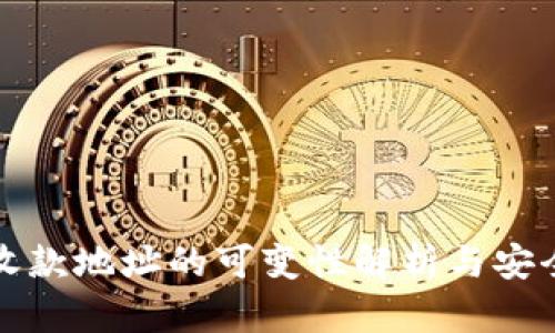 冷钱包收款地址的可变性解析与安全性分析
