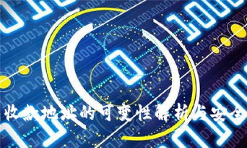 冷钱包收款地址的可变性解析与安全性分析