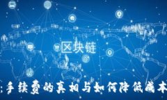   冷钱包转账：手续费的真
