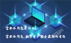 富拓冷钱包是什么富拓冷