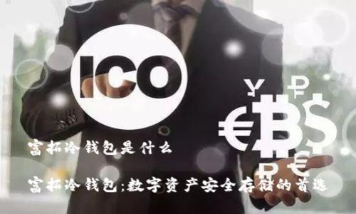富拓冷钱包是什么

富拓冷钱包：数字资产安全存储的首选