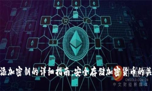 冷钱包添加密钥的详细指南：安全存储加密货币的关键步骤