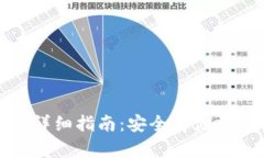 冷钱包添加密钥的详细指