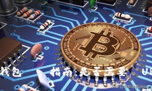 冷钱包選擇指南：是否需要發UPS？