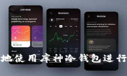 如何安全高效地使用库神冷钱包进行数字资产管理