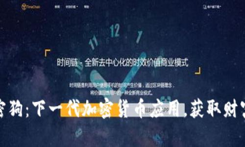 揭秘加密狗：下一代加密货币应用，获取财富新机会