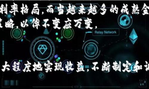 思考一个有吸引力并且适合推广的优秀
bianoti加密货币定价解密：如何计算其真实利率？/bianoti

关键词：
加密货币, 利率, 定价/guanjianci

引言
在过去的十年中，加密货币以惊人的速度发展，吸引了许多投资者和科技爱好者的关注。与传统的货币市场相比，加密货币市场的价格波动更加剧烈，投资者们常常需要通过分析各种指标来决定何时买入或卖出。利率是影响投资回报率的重要因素之一，因此了解如何计算加密货币的价格利率是每位投资者都应该掌握的技能。

加密货币市场的基本概念
在深入研究加密货币的价格利率之前，我们需要了解一些基础概念。加密货币通常是基于区块链技术的，它们以去中心化的方式进行交易。而不同于传统的法定货币，加密货币的价格通常受到供需关系、市场情绪及外部因素的影响。例如，比特币的价格波动通常与全球经济情况以及各国对加密货币政策的变化有关。

什么是价格利率？
价格利率是一个用来衡量投资回报的重要指标，通常以年化形式表示。在加密货币交易中，价格利率反映的是资产随时间的增值或贬值比例。它可以帮助投资者评估某一特定加密资产的持有成本，尤其是在进行杠杆交易或借贷时，了解价格利率就显得尤为重要。

加密货币价格利率的计算方法
加密货币的价格利率可以通过几种不同的方法进行计算，最常用的方法有以下几种：
ul
li直接计算法：这是一种最基本的计算方式，即通过简单的公式来计算回报率。假设某一加密货币在一年内从100美元上涨至150美元，则该加密货币的年回报率为(150-100)/100 = 50%。/li
li使用收益率(ROI)公式：ROI（投资回报率）的计算公式为：ROI = （当前价格 - 原始投资）/ 原始投资。例如，假设投资者以100美元购买了一种加密货币，现在该货币的价格为120美元，则ROI为(120-100)/100 = 20%。/li
li年化收益率计算：年化收益率通常是将收益率转换为年化的形式，以便与其他投资进行比较。年化收益率 = （1   ROI) ^ (1 / n) - 1，其中n为持有期的年数。/li
/ul

加密货币价格利率的影响因素
加密货币的价格利率并非孤立存在，而是受到多种因素的影响：
ul
li市场供需关系：当市场上某一加密货币的需求大于其供应时，价格上涨，从而导致利率上升；反之则下降。/li
li技术发展：加密货币的技术改进也会影响其价格。例如，更高的交易速度、更低的交易费用等都可以驱动更多消费者和企业参与，从而提高价格利率。/li
li市场情绪：市场情绪即投资者对市场未来的预期。如果大多数投资者对某个加密货币持乐观态度，则其价格可能会快速上涨。/li
li政府法规：加密货币的法律地位和监管政策也会影响其价格。例如，某国政府对加密货币采取了支持或惩罚措施，都可能对其价格造成直接影响。/li
/ul

加密货币价格利率的实际应用
了解加密货币的价格利率对于投资者来说是十分重要的。它可以帮助投资者识别哪些加密货币可能具有更高的回报潜力，以及制定相应的投资策略。例如，投资者可以比较不同加密货币之间的价格利率，选择那些过去表现优异或潜力巨大的资产进行投资。

加密货币价格利率常见的误区
在计算和理解加密货币价格利率时，投资者常常会陷入一些误区：
ul
li价格波动和长期收益：很多新手投资者只关注短期价格波动，而忽视了长期收益的潜力。实际上，长期持有的收益率通常会高于短期投机。/li
li杠杆交易：使用杠杆交易可能会放大收益，但同时也会增加风险。了解自己的风险承受能力是制定交易计划的关键。/li
li忽视外部因素：很多投资者在分析价格利率时，只关注技术面，而忽视了外部经济环境的影响。在做出投资决策前，需对市场整体环境和趋势有全面的看法。/li
/ul

相关问题探讨

1. 加密货币市场的波动性如何影响价格利率？
加密货币市场的波动性是其最大特征之一。波动性通常用标准差或贝塔系数衡量，波动性较大的资产往往面临相对不确定性的回报。从价格利率的计算上讲，波动性会导致加密货币的实际回报率呈现出大幅度的变化，这使得投资者在进行长期投资时需要更加小心。投资者在进入一个波动较大的市场时，应评估其风险承受能力，以免在市场回调时遭受重大亏损。
例如，比特币在某一时段内的价格可能会经历数十个百分点的飞涨或下跌，这种突发性波动可能会直接影响短期投资者的回报率。同时，价格的剧烈波动也会影响到投资者的情绪，吸引新投资者入场，或者促进旧投资者撤离，这不仅影响价格利率，也会改变市场的供需关系。对于长期来看波动偏大的加密资产，投资者可能的风险回报曲线将更为不稳定。烈性波动的加密市场中，其回报与风险的波动性比传统金融市场更大。

2. 如何评估加密货币的投资风险？
评估加密货币的投资风险需要考虑多个方面。首先，技术风险是最重要的因素之一，因为加密货币依赖于区块链和其他技术，任何技术故障或漏洞都可能导致巨大的损失。其次，市场风险也不能忽视，受到市场情绪的影响，加密货币价格的突变可能来自于暂时的不利消息、市场操控或是国家政策变化。此外，流动性风险也不可小觑，有些小型加密货币在市场需求低迷时，可能会面临无法即时变现的困境。
投资者还需要关注法律风险，因为某些地区对加密货币的监管措施可能会突如其来，导致市场出现剧烈反应。同时，投资者的情绪、经验和心理对于风险的认知和承受能力也会影响投资决策。评估风险的过程中，投资者应该根据个人目标与风险偏好，设计一个多元化的投资组合，从而实现降低风险的目的。

3. 加密货币利率与金融产品之间的关系如何？
加密货币利率不仅影响加密资产本身的投资回报，对于与之相关的金融产品也有深远的影响。许多投资机构和创业公司开发了与加密货币相关的金融产品，如期货、期权、ETF等，利率必然成为其定价模型中的关键因素。加密货币借贷平台也是如此，用户在平台上持有加密资产时可能会获得相应的利率回报，而借贷方需要支付一定的利率费用，因此，获取收益和降低成本的能力都与加密货币的利率直接相关。
越来越多的金融机构开始研究如何将加密资产引入传统金融市场，设计出可与传统金融产品相媲美的加密相关金融工具。这些产品的成功离不开投资者对加密货币价格利率的理解和分析，因为这将成为定价的重要一环。此外，加密市场的走势往往也会影响传统金融市场，对于投资者的资产配置和财富管理策略也会产生连锁反应。寻求最佳的风险收益比是投资者在加密金融产品中面临的重要课题。

4. 加密货币的未来发展趋势如何影响价格利率？
加密货币的未来发展趋势与技术进步、市场需求、法律法规等方面密切相关。新的技术创新，例如以太坊2.0的推出，可能会提高某些加密资产的性能和安全性，从而吸引更多的用户参与。这将推动需求，并可能导致价格的上涨，进一步影响利率。从宏观层面看，随着世界各国政府逐渐认识到加密货币的潜力，新的政策和法规将可能促进市场的健康发展，降低投资风险，使价格更加稳定。
同时，市场接受度的增加，特别是企业和机构投资者的进入，可能会改变加密市场的供需情况。机构投资者通常会带来大量资金和流动性，这不仅会影响加密货币的价格，还会在更大程度上改变其利率格局。而当越来越多的成熟金融机构开始提供加密相关服务时，传统金融市场和加密市场之间的界限也会逐渐模糊，形成更为复杂的市场动态。
在这种环境下，投资者需要灵活应对市场变化，善于利用新情况，调整自己的投资组合。了解未来发展趋势如何影响价格利率使得投资者能够更准确地进行市场分析，从而制定出适合自己的投资策略，以俾不变应万变。

总结
了解加密货币的价格利率计算以及其影响因素，对于投资者在复杂多变的市场中做出理智的决策至关重要。通过掌握利率的计算方法，以及对市场波动性的深入理解，投资者才能在投资过程中最大程度地实现收益。不断制定和调整投资策略，利用多元化的投资组合和先进的金融工具，加密货币领域的风险将能够得到有效降低。面对未来发展趋势，保持灵活应对的能力，才能在加密市场中不断挖掘新的机遇。
