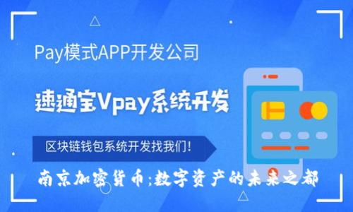 南京加密货币：数字资产的未来之都