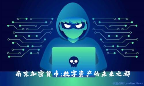 南京加密货币：数字资产的未来之都
