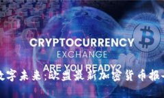 揭示数字未来：欧盟最新
