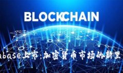Coinbase上市：加密货币市场