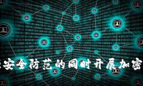 公安部门如何在加强安全防范的同时开展加密货币交易的最新动态