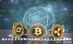 揭秘加密货币机制：从区