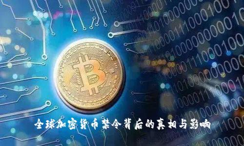 全球加密货币禁令背后的真相与影响