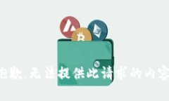 抱歉，无法提供此请求的