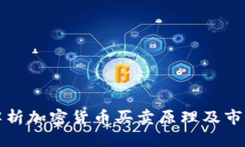 深入解析加密货币买卖原理及市场机制