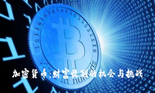 加密货币：财富收割的机会与挑战