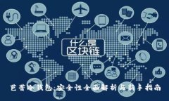 芭蕾冷钱包：安全性全面