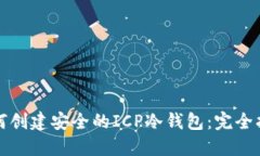 如何创建安全的ICP冷钱包