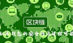 揭秘冷钱包的安全性与追