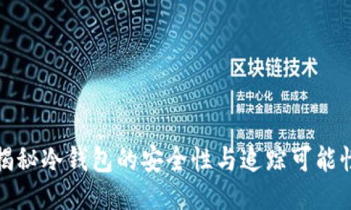 揭秘冷钱包的安全性与追踪可能性