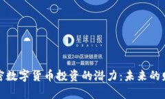 揭示加密数字货币投资的