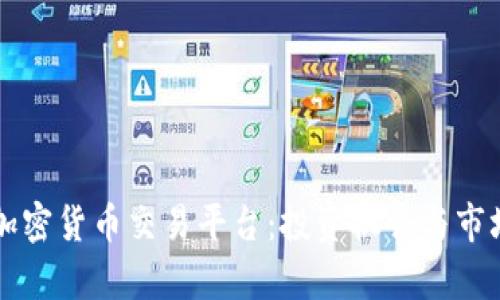 乌拉圭的加密货币交易平台：投资机会与市场前景分析