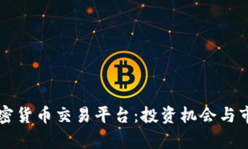 乌拉圭的加密货币交易平台：投资机会与市场前景分析
