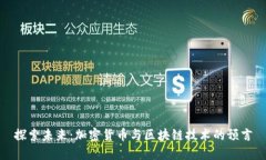 探索未来：加密货币与区