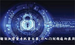 全面解锁加密货币现货交