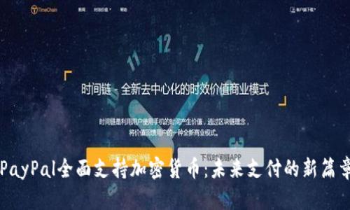 PayPal全面支持加密货币：未来支付的新篇章