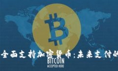 PayPal全面支持加密货币：