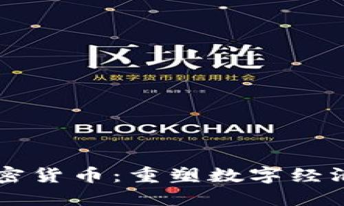 可编程加密货币：重塑数字经济的新势力