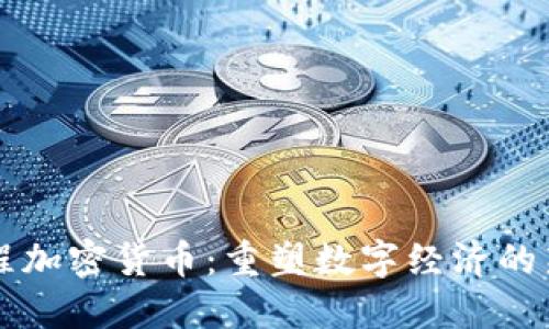 可编程加密货币：重塑数字经济的新势力
