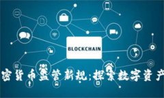 法国加密货币监管新规：