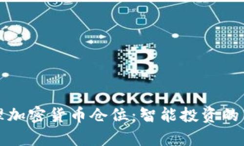 有效管理加密货币仓位：智能投资的关键策略