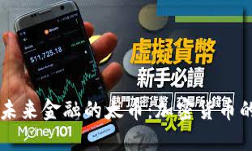 支持未来金融的太币：加密货币的新星