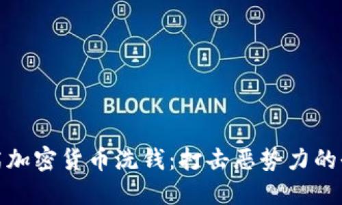 如何扫荡加密货币洗钱：打击恶势力的全新战役