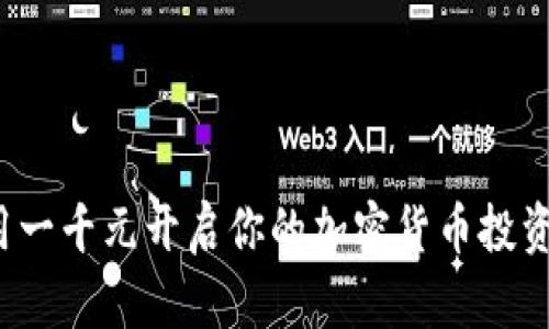 如何用一千元开启你的加密货币投资之旅？