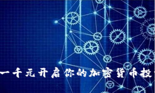 如何用一千元开启你的加密货币投资之旅？