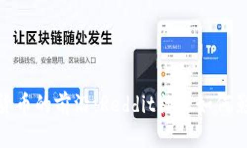 : 探索加密货币的前沿：Reddit社区如何影响市场趋势