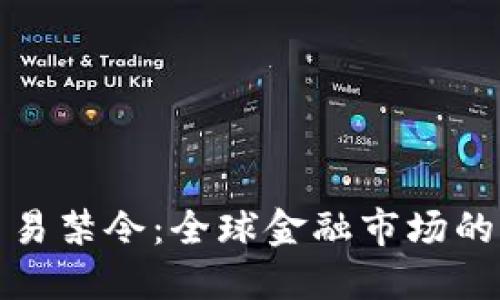 加密货币交易禁令：全球金融市场的未来与挑战