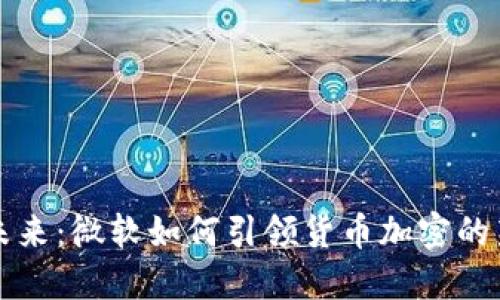 “数字未来：微软如何引领货币加密的新时代”