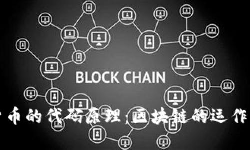 深入解密加密货币的代码原理：区块链的运作机制与安全保障